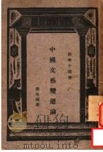 中国文艺变迁论 1933 PDF电子版封面 张世禄著;王云五主编