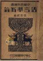 语言学概论 1981 PDF电子版封面 张世禄编