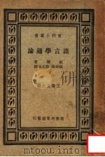 语言学通论 1947 PDF电子版封面 福尔著;张世禄,蓝文海译;王云五主编