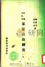 秦汉政治制度   1936  PDF电子版封面    沈巨尘，陶希圣著 