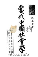 当代中国社会学 1948 PDF电子版封面 孙本文著;潘公展,叶溯中主编