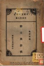 辩士与游侠（1933 PDF版）