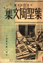 叶圣陶文集 1948 PDF电子版封面 叶圣陶著作者
