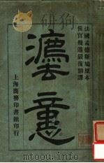 法意（1905 PDF版）
