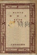 天演论  第4版（1947 PDF版）