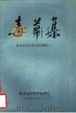 批判右派思想言论选辑之一  毒草集（ PDF版）