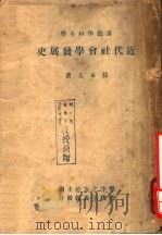 近代社会学发展史 1947 PDF电子版封面 孙本文著;学生之友社主编
