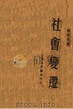 社会变迁 第3版 1932 PDF电子版封面 孙本文著