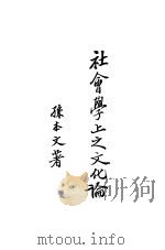 社会学上之文化论 1927 PDF电子版封面 孙本文著
