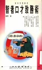智者口才致胜术 1994 PDF电子版封面 9622311563 苏勇著