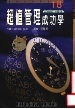 超值管理成功学   1998  PDF电子版封面  9576835054  GERARD EGAN著；王建开译 