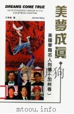 美梦成真  美国华裔名人列传  加州卷（1998.07 PDF版）
