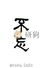 不忘  第1-2卷（ PDF版）