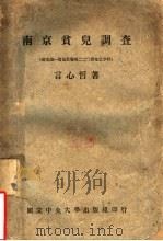 国立中央大学文学院社会学系专篇 南京贫儿调查 1934 PDF电子版封面 言心哲著