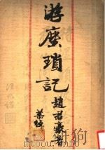 游尘锁记（1934 PDF版）