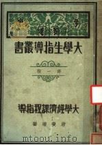 大学经济课程指导 1933 PDF电子版封面 唐庆增著