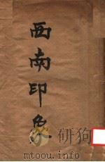 西南印象（ PDF版）