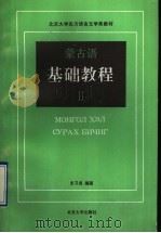 蒙古语基础教程 2 1992 PDF电子版封面 7301017170 史习成编著