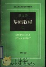 蒙古语基础教程 3 1992 PDF电子版封面 7301017170 史习成编著