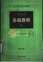 蒙古语基础教程 4 1992 PDF电子版封面 7301017170 史习成编著