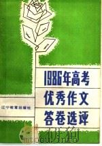 1986年高考优秀作文答卷选评（1987 PDF版）