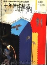 华东六省一市中学生作文比赛十年佳作精选  1981-1990   1992  PDF电子版封面  753202721X  青年报社编 