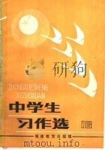 中学生习作选 第16辑 1983 PDF电子版封面 7159·888 《中学生习作选》编委会编