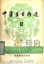 中学生习作选 第12辑 1983 PDF电子版封面 7159·828 《中学生习作选》编委会编