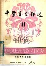 中学生习作选 第11辑 1983 PDF电子版封面 7159·803 《中学生习作选》编委会编