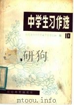 中学生习作选 第10辑 1982 PDF电子版封面 7159·789 《中学生习作选》编委会编