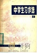 中学生习作选 第9辑 1982 PDF电子版封面 7159·776 《中学生习作选》编委会编