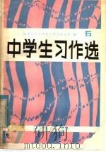 中学生习作选 第6辑 1982 PDF电子版封面 7159·730 《中学生习作选》编委会编