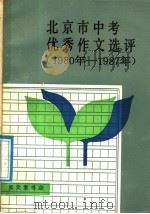 北京市中考优秀作文选评 1980-1987 1988 PDF电子版封面 7800300439 北京宝文堂书店编