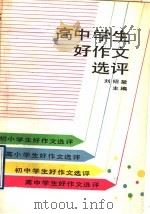 高中学生好作文选评（1992 PDF版）