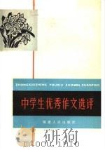 中学生优秀作文选评（1982 PDF版）