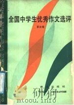 全国中学生优秀作文选评 第5辑 1988 PDF电子版封面 7800060799 谢雨■,阮有道选编