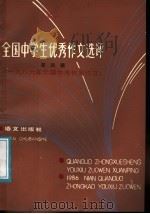 全国中学生优秀作文选评 第4辑 1987 PDF电子版封面 7800060284 朱寿同,孙思清选编