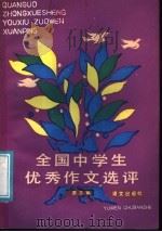 全国中学生优秀作文选评  第3辑（1987 PDF版）