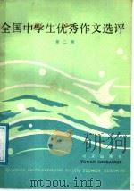 全国中学生优秀作文选评 第2辑 1986 PDF电子版封面 7240·042 阮有道,谢雨?,袁金麟,朱寿同选编