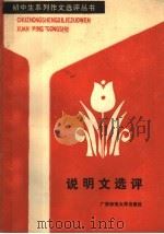 说明文选评（1988 PDF版）