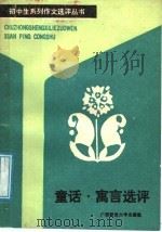 童话、寓言选评（1988 PDF版）