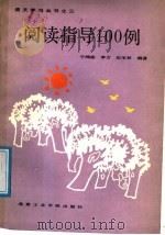 阅读指导100例 1988 PDF电子版封面 7810130005 宁鸿彬,李方,张宝林编著
