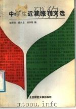 中学生近期报刊文选 1988 PDF电子版封面 7303001859 杨殿奎等编