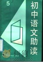 初中语文助读  5（1987 PDF版）