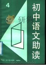 初中语文助读  4（1987 PDF版）