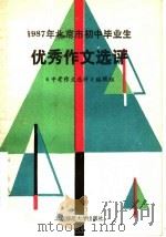 1987年北京市初中毕业生优秀作文选评（1988 PDF版）