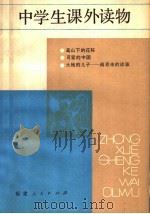 中学生课外读物 1983 PDF电子版封面 7173·577 福建人民出版社编辑