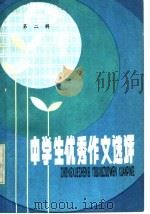 中学生优秀作文选评  第2辑（1984 PDF版）