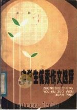 中学生优秀作文选评  第1辑（1983 PDF版）
