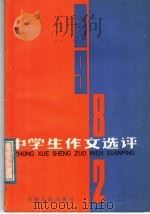 1982年中学生作文选评 1983 PDF电子版封面 7116·907 本社编